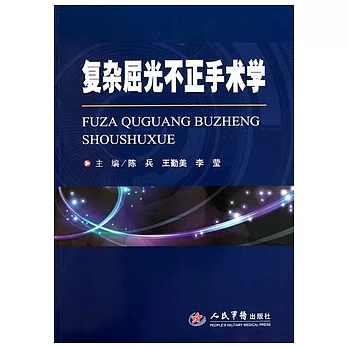 復雜屈光不正手術學