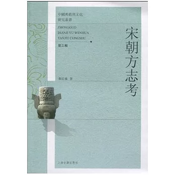 宋朝方志考（繁體版）