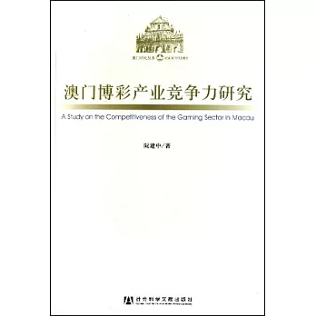 澳門博彩產業競爭力研究