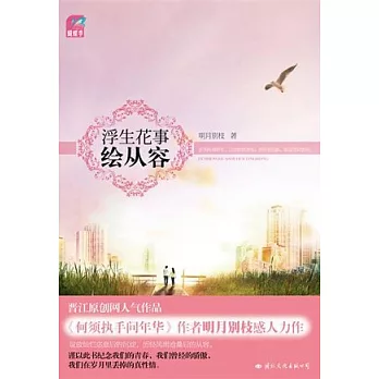 浮生花事繪從容