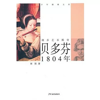 貝多芬（1804年）