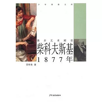 柴科夫斯基（1877年）