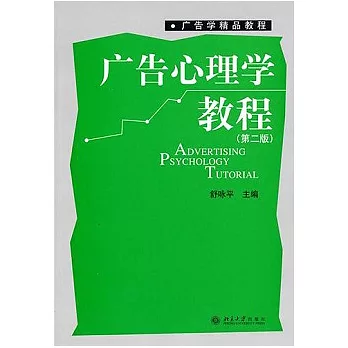 廣告心理學教程（第二版）