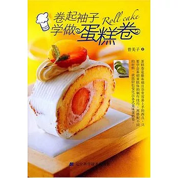 卷起袖子學做蛋糕卷