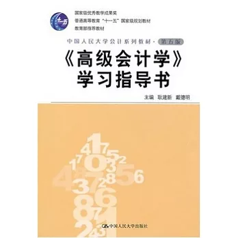 《高級會計學》學習指導書.第五版