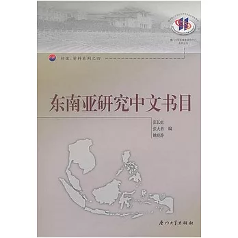 東南亞研究中文書目