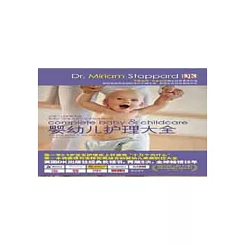 嬰幼兒護理大全