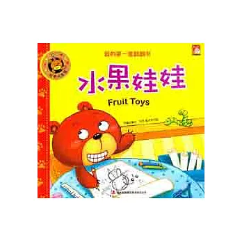 我的第一套翻翻書.水果娃娃