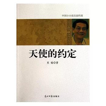 天使的約定