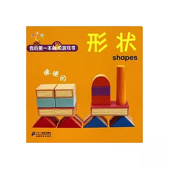 我的第一部觸摸游戲書‧硬硬的︰形狀