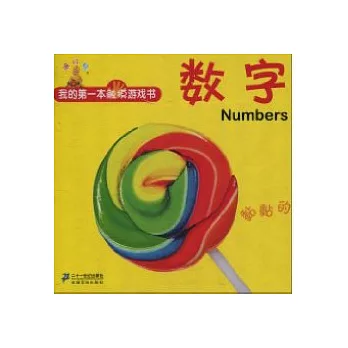 我的第一部觸摸游戲書‧黏黏的︰數字