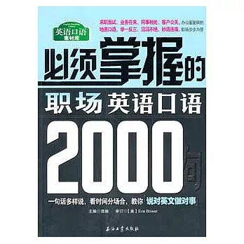 必須掌握的職場英語口語2000句