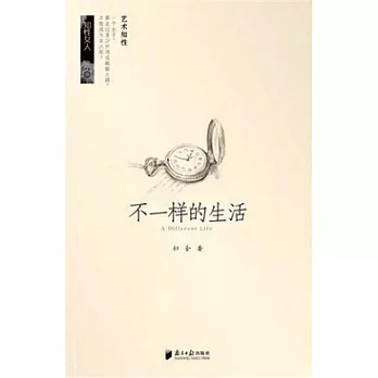 不一樣的生活