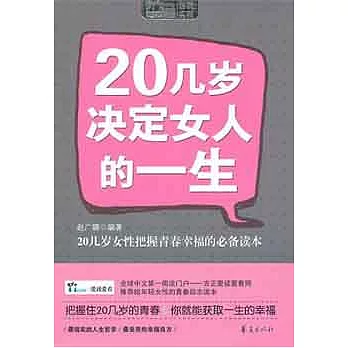 20幾歲決定女人的一生