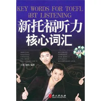 新托福听力核心詞匯（附贈光盤）