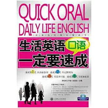 生活英語口語一定要速成（附贈光盤）