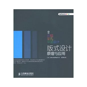 超越平凡的平面設計︰版式設計原理與應用