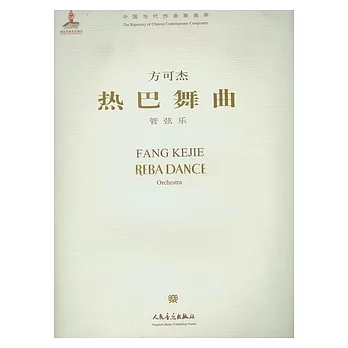 熱巴舞曲︰管弦樂（附贈光盤）