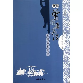 新解曾國藩兵法