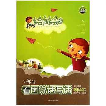 繪聲繪色︰小學生看圖說話寫話（適用于1-3年級）