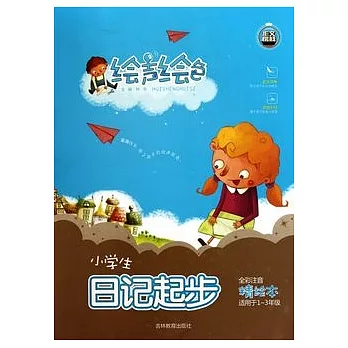 繪聲繪色︰小學生︰日記起步（適用于1-3年級）