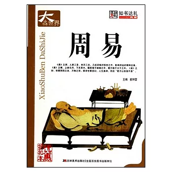 小書本大世界︰周易