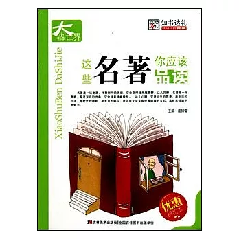 小書本大世界︰這些名著你應該品讀