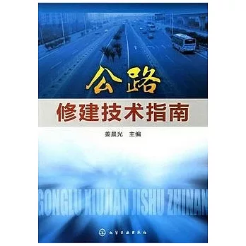 公路修建技術指南