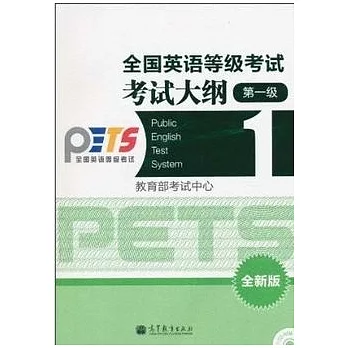 1CD--全國英語等級考試考試大綱 第一級 全新版