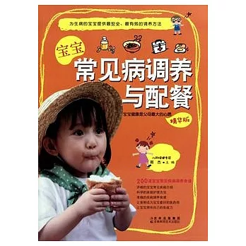 寶寶常見病調養與配餐