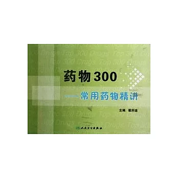 藥物300——常用藥物精講