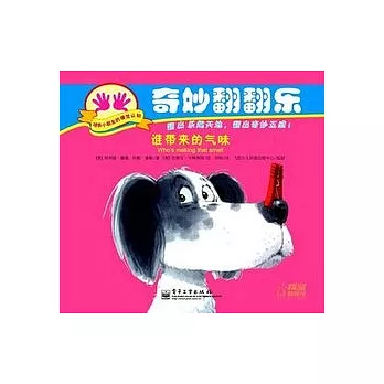 奇妙翻翻書樂︰誰速寫為的氣味