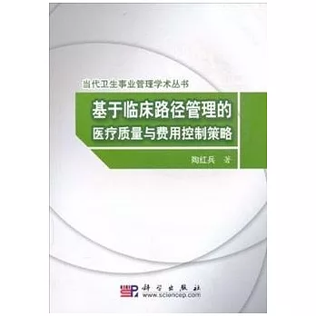 基于臨床路徑管理的醫療質量與費用控制策略