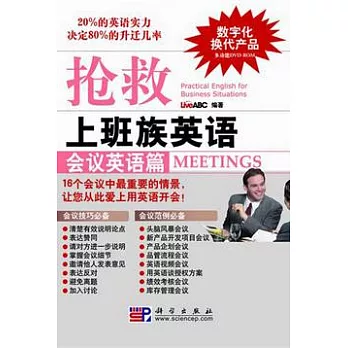 搶救上班族英語︰會議英語篇（附贈DVD光盤）