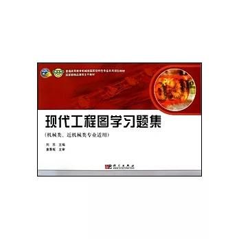 現代工程圖學習題集