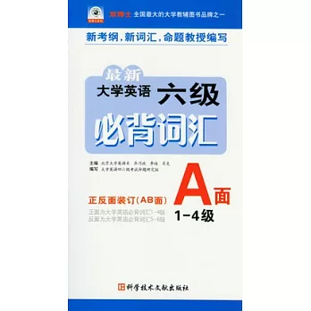 最新大學英語六級必背詞匯（修訂本）