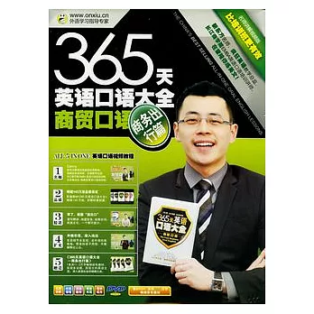 365天英語口語大全商貿口語‧商務出行篇（附贈光盤）