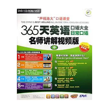 365天英語口語大全日常口語‧中冊（附贈光盤）