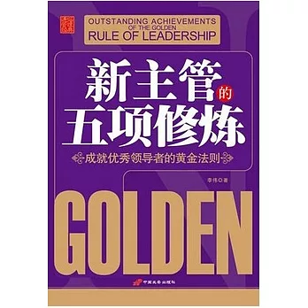 新主管的五項修煉