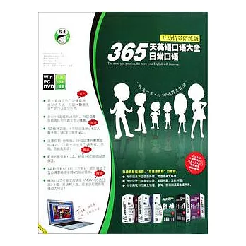365天英語口語大全日常口語（全三冊‧附光盤）