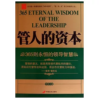 管人的資本︰365則永恆的領導智慧