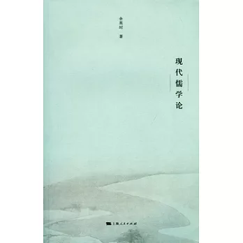 現代儒學論 第2版