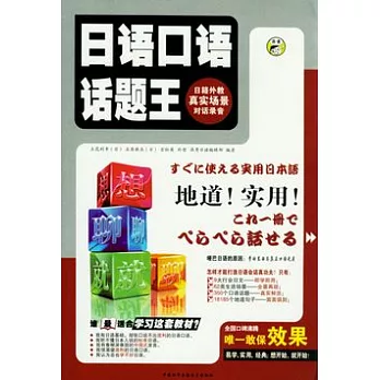 日語口語話題王 想聊就聊‧上（附贈MP3）