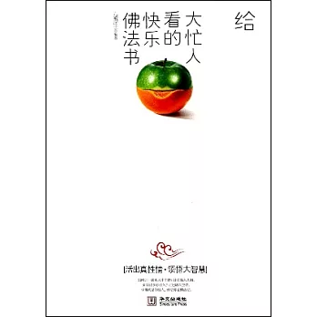 給大忙人看的快樂佛法書