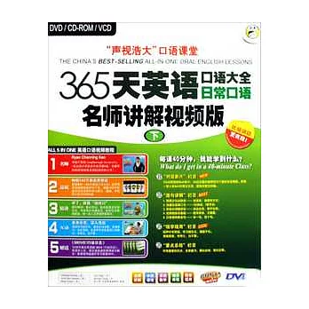 365天英語口語大全日常口語‧下冊（附贈光盤）
