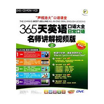 365天英語口語大全日常口語(視頻版)上冊