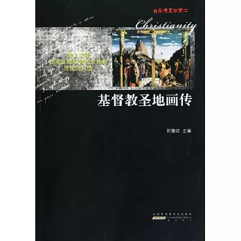 基督教聖地畫傳（全彩插圖珍藏本）