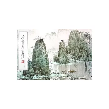 榮寶齋畫譜‧現代編（34）︰山水範畫部分