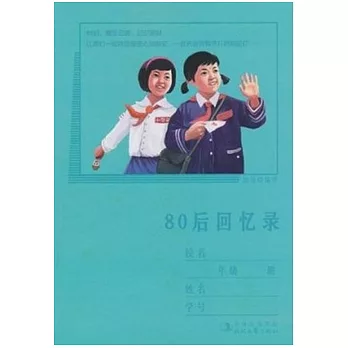 80後回憶錄