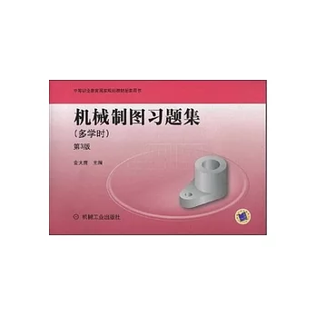 機械制圖習題集（多學時）.第3版